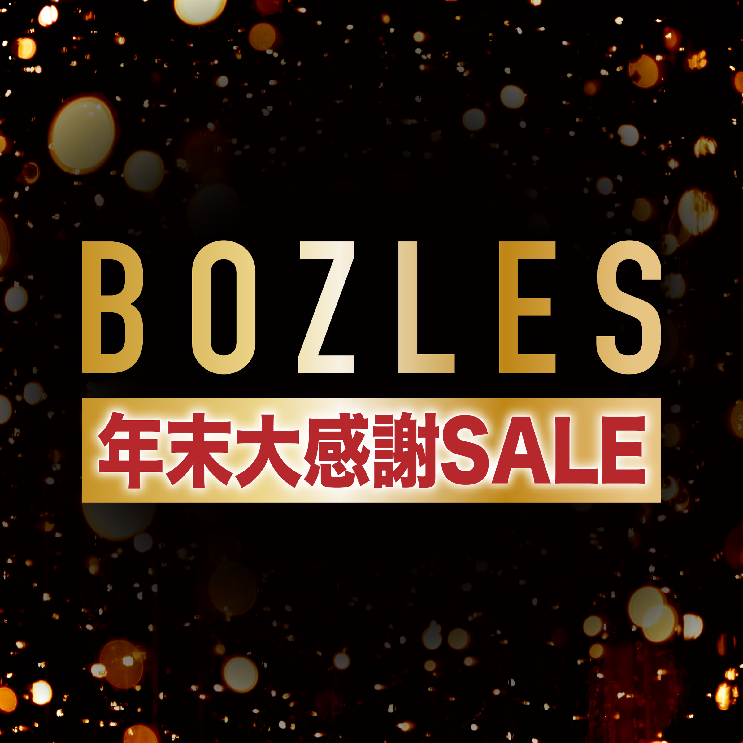 年末大感謝セール】年末福袋2025 | BOZLES